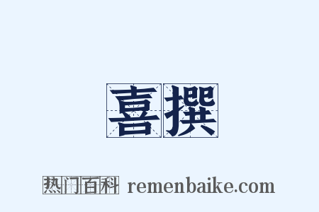 喜撰是什么意思的图片